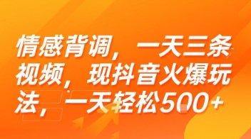 情感背调，一天三条视频，现抖音火爆玩法，一天轻松5张+【揭秘】  第1张
