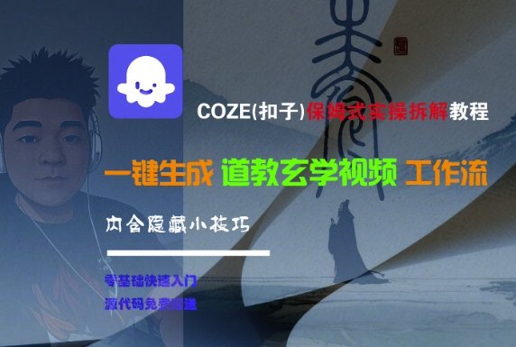 COZE(扣子)保姆式实操拆解教程，一键生成道教玄学视频工作流，内含隐藏小技巧  第1张
