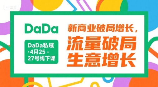 DaDa私域·4月25-27号线下课，新商业破局增长，流量破局，生意增长  第1张