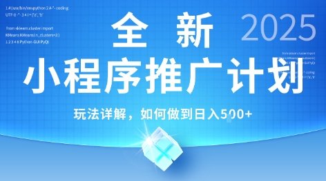 2025年最新小程序推广计划，简单操作，独家技术，日均5张+【揭秘】  第1张