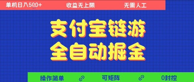 支付宝链游全自动掘金，无需人工，矩阵操作，单机日入5张+【揭秘】  第1张