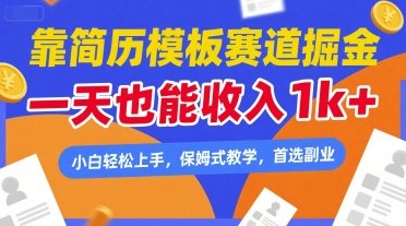 靠简历模板赛道掘金,一天也能收入1k+,小白轻松上手,保姆式教学,首选副业【揭秘】 第1张 靠简历模板赛道掘金,一天也能收入1k+,小白轻松上手,保姆式教学,首选副业【揭秘】 第1张