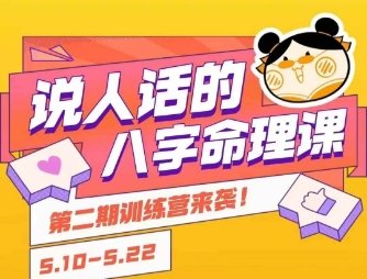 说人话的八字命理课程，简单易学，小白轻松学习并且掌握扎实的八字基础  第1张