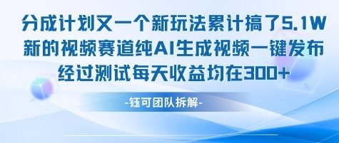 不剪辑不露脸 分成计划新玩法，实测每天收益在3张+左右 新的视频赛道纯AI生成视频  第1张