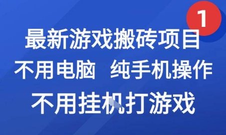 最新游戏搬砖项目，纯手机操作，不用电脑挂G打游戏，网创副业兼职【揭秘】  第1张