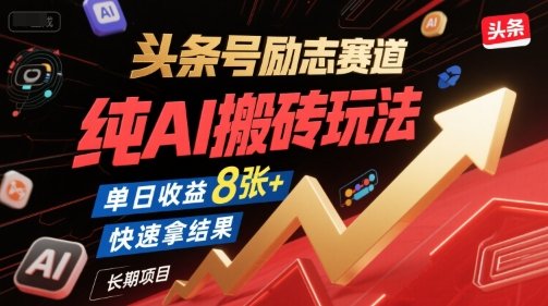 头条号励志赛道，纯AI搬砖玩法，单日收益8张+ ，快速拿结果，长期项目  第1张