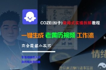 COZE(扣子)保姆式实操拆解教程,一键生成老黄历视频工作流,内含隐藏小技巧 第1张 COZE(扣子)保姆式实操拆解教程,一键生成老黄历视频工作流,内含隐藏小技巧 第1张