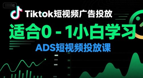 Tiktok短视频广告投放，适合0-1小白学习ADS短视频投放课  第1张