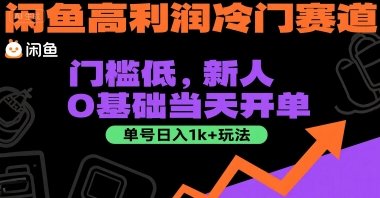 闲鱼高利润冷门赛道：门槛低，新人0基础当天开单，单号日入1k+玩法【揭秘】  第1张