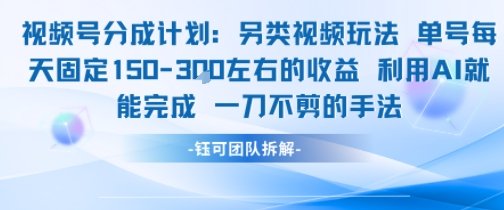 视频号分成另类视频玩法单号每天固定150左右的收益利用AI就能完成一刀不剪的手法  第1张