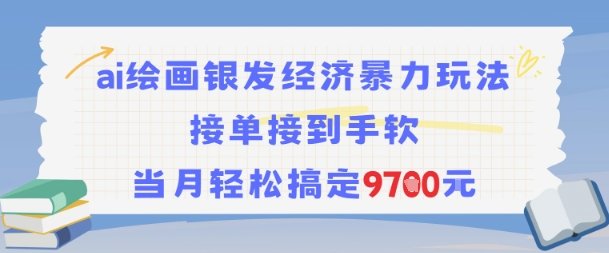 AI绘画银发经济暴力玩法，接单接到手软，当月轻松搞定9.7k  第1张