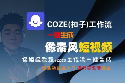COZE(扣子)工作流一键生成像素风短视频，保姆级教程，零基础快速入门  第1张
