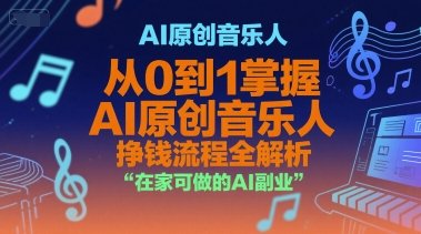 AI原创音乐人,从0到1掌握AI原创音乐人挣钱流程全解析,在家可做的AI副业 第1张 AI原创音乐人,从0到1掌握AI原创音乐人挣钱流程全解析,在家可做的AI副业 第1张