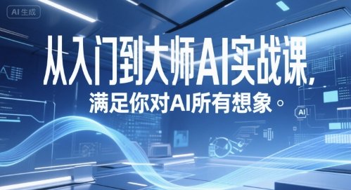从入门到大师AI实战课，满足你对AI所有想象  第1张