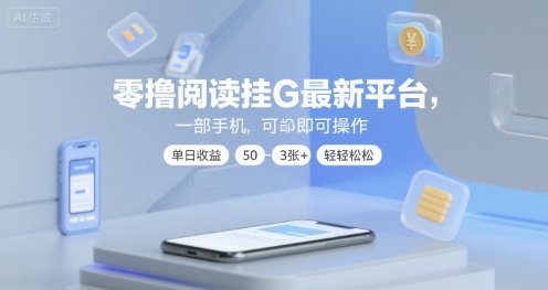 零撸阅读挂G最新平台，一部手机即可操作，单日收益50-3张+轻轻松松【揭秘】  第1张