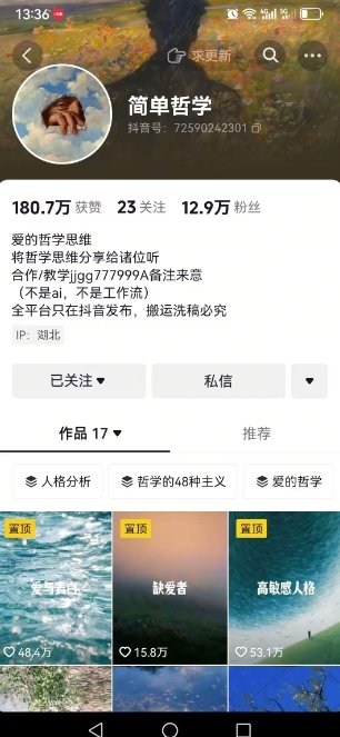 抖音博主简单的哲学短视频制作教学，涨粉很猛，变现多样化  第2张