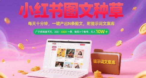 小红书图文种草,每天十分钟,一键产出N条图文, 广子多到接不完, 300-3k一条,矩阵n个账号月入几个W 第1张 小红书图文种草,每天十分钟,一键产出N条图文, 广子多到接不完, 300-3k一条,矩阵n个账号月入几个W 第1张