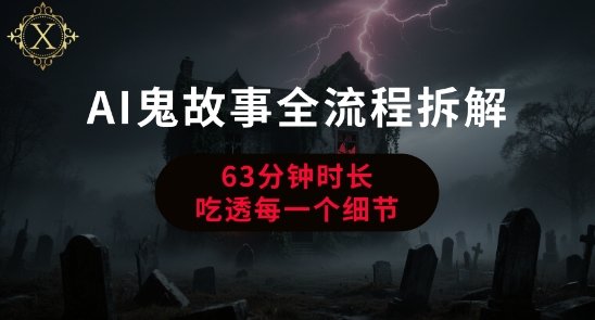 AI鬼故事从0到1全流程拆解，非常详细，全是干货  第1张