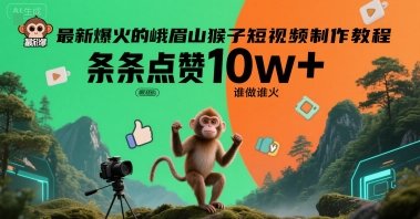 最新爆火的峨眉山猴子短视频制作教程，条条点赞10w+，谁做谁火【教程+提示词】  第1张