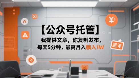 【公众号托管 】我提供文章，你复制发布，每天5分钟，最高月入躺入1W【揭秘】  第1张