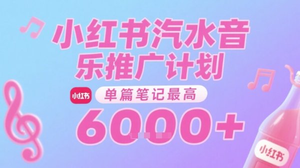 汽水音乐推广计划，无门槛，0粉丝可做，通过小红书发布笔记，单篇笔记最高收益6k+  第1张