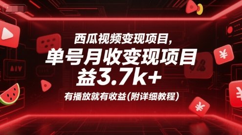 西瓜视频变现项目，单号月收益3.7k+，有播放就有收益(附详细教程)  第1张