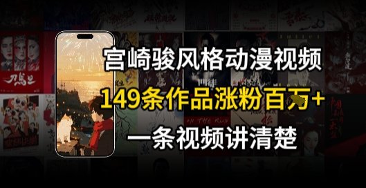 宫崎骏⻛格AI视频，⻜⾏+骑⾏治愈系解锁流量新密码，149条作品涨粉百W  第1张