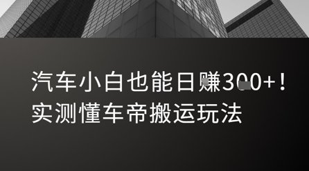 汽车小白也能日入3张！实测懂车帝搬运玩法  第1张