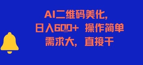 AI二维码美化，日入6张+，操作简单，需求大，直接干  第1张