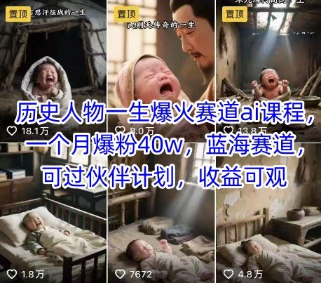 历史人物一生爆火赛道ai课程，一个月爆粉40w，蓝海赛道，可过伙伴计划，收益可观  第1张