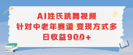 AI姓氏跳舞视频，针对中老年赛道变现方式多，日收益9张+