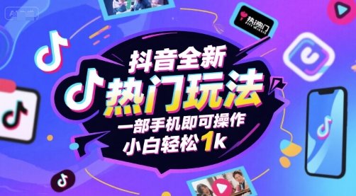 抖音全新热门玩法，一部手机即可操作，小白轻松1k【揭秘】  第1张