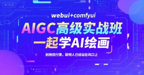 AIGC高级实战班，webui+comfyui，一起学AI绘画，别抱怨行情，聪明人已经站在风口上  第1张