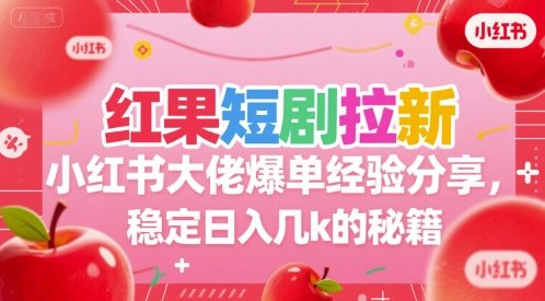 红果短剧拉新小红书大佬爆单经验分享，稳定日入几k的秘籍  第1张
