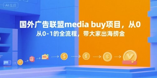 国外广告联盟media buy项目，从0-1的全流程，带大家出海捞金  第1张