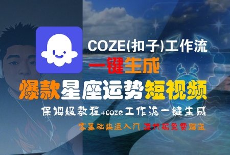 COZE(扣子)工作流一键生成爆款星座运势短视频，保姆级教程，零基础快速入门  第1张