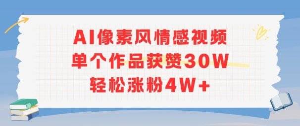 AI像素风情感视频，单个作品获赞30W，轻松涨粉4W+  第1张