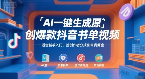 AI一键生成原创爆款抖音书单视频，适合新手入门，撸创作者分成和带货佣金【揭秘】  第1张