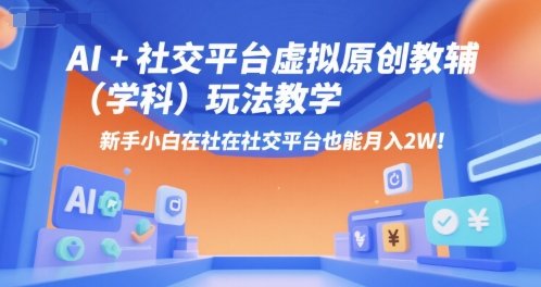 AI+小红书虚拟原创教辅（学科）玩法教学，新手小白在小红书也能月入2W  第1张