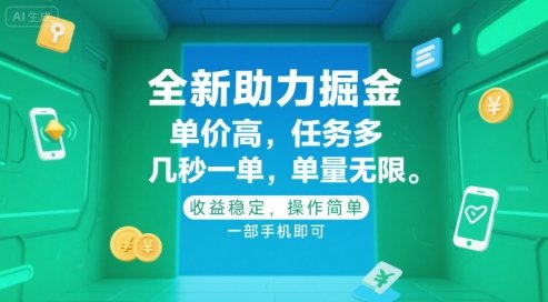 全新助力掘金 ，单价高 ，任务多 ，几秒一单 ，单量无限，收益稳定，操作简单，一部手机即可【揭秘】  第1张