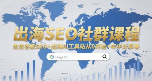出海SEO社群课程，包含谷歌SEO+出海AI工具站从0开始+年中分享等  第1张
