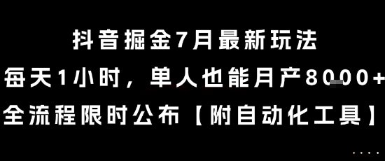抖音掘金7月最新玩法，每天1小时，单人也能月产8k+，全流程限时公布【揭秘】  第1张