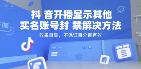 抖音开播显示其他实名账号封禁解决方法，效果自测，不保证百分百有效  第1张