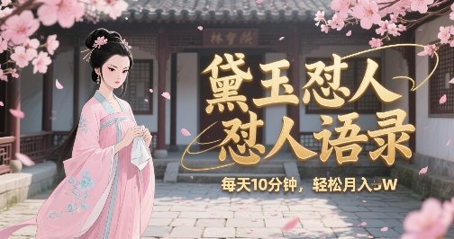 林黛玉怼人语录怼人鸡汤，AI产出图片视频文案，每天十分钟，创作者分成月收益1W+  第1张