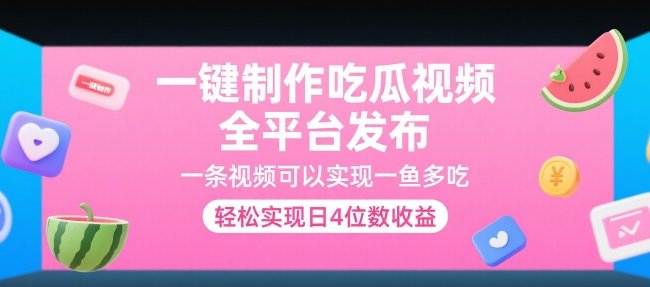 一键制作吃瓜视频，全平台发布，一条视频可以实现一鱼多吃，轻松实现日4位数收益【揭秘】  第1张