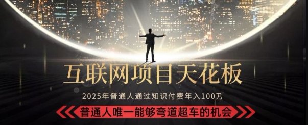 韭菜末日！2025 知识付费“天花板玩法”：不做韭菜，做镰刀！新手当天炼成“月入 10个”【揭秘】  第1张