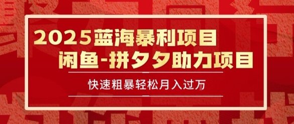 2025 最新闲鱼蓝海暴利项目 快速粗暴让你月入过1W不是梦，保姆级教程【揭秘】  第1张