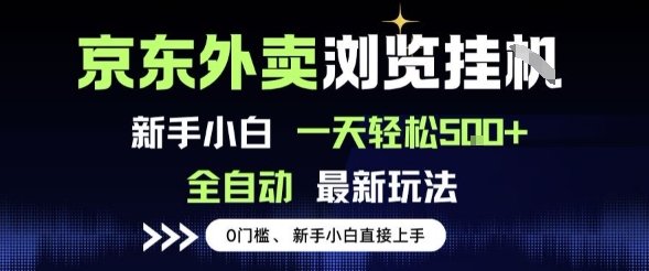 京东外卖浏览全自动项目，操作简单0成本，新手小白轻松一天5张+【揭秘】  第1张