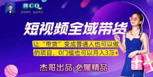 短视频全域带货，让带货变成普通人也可以做的项目，0门槛也可以月入3W  第1张