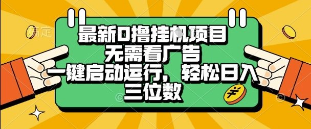 最新口撸挂G项目，无需看广告，一键启动全自动运行，轻松日入三位数【揭秘】  第1张